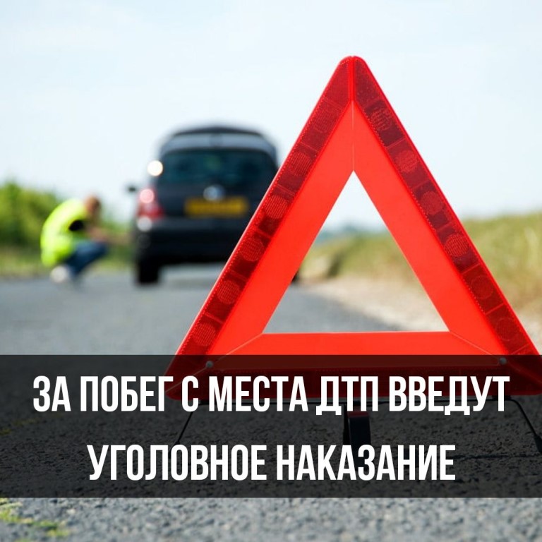 Побег с места дтп наказание: Ответственность за оставление места ДТП: какая статья