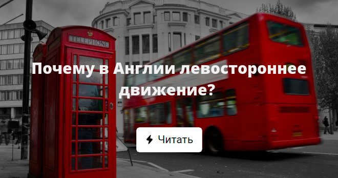 Почему в англии движение. Левостороннее движение в Англии. Движение в Англии левостороннее или правостороннее. Почему в Англии левостороннее движение. Левостороннее движение в Японии.