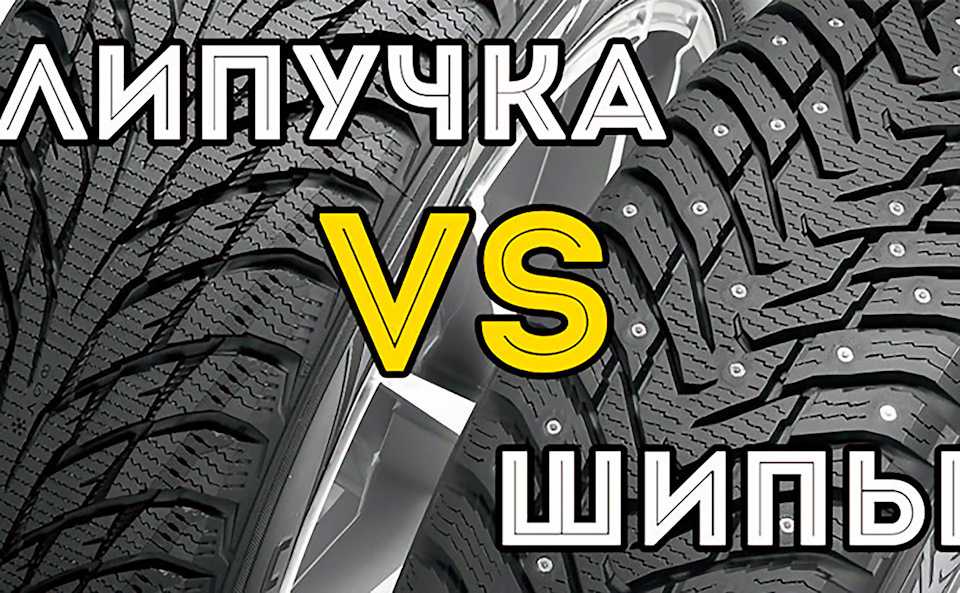 Что лучше липучка или шипованная зимняя резина: что выбрать? Основные критерии выбора зимней и шипованной резины для автомобиля