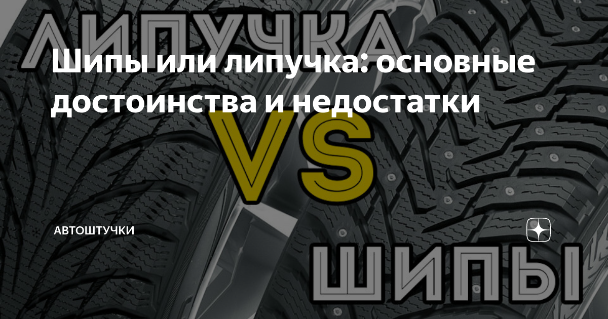 Что лучше липучка или шипы зимой. Липучка или шипы. Об шипы или о шипы. Ошипованные шины совместно с неошипованными.