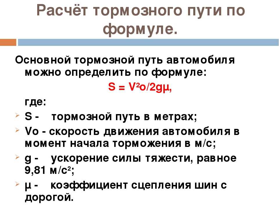 Как подсчитывается тормозной путь и замедление автомобиля: Как рассчитать тормозной путь - О'Пять пО физике!