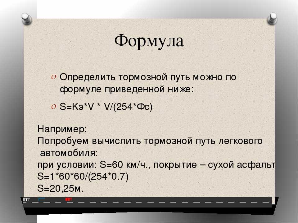 Как рассчитать тормозной путь автомобиля: Как рассчитать тормозной путь - О'Пять пО физике!