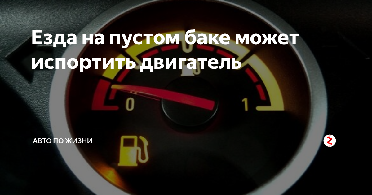 Сколько километров можно проехать на горящей лампочке: Загорелся сигнал низкого уровня топлива. Сколько можно проехать? — журнал За рулем