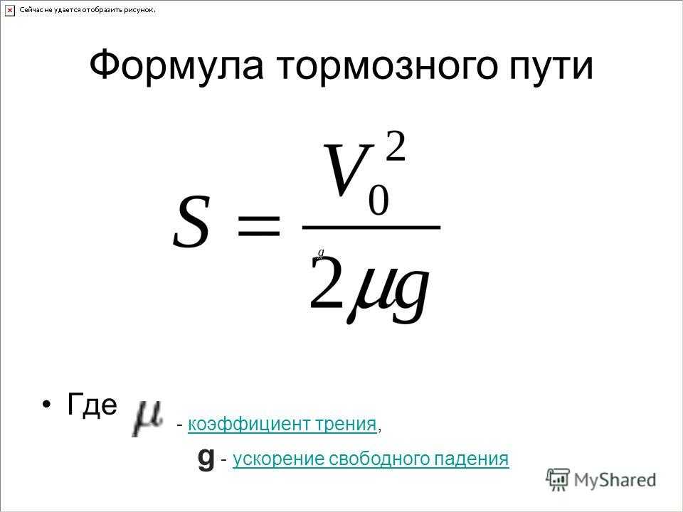 Как рассчитать тормозной путь автомобиля: Как рассчитать тормозной путь - О'Пять пО физике!