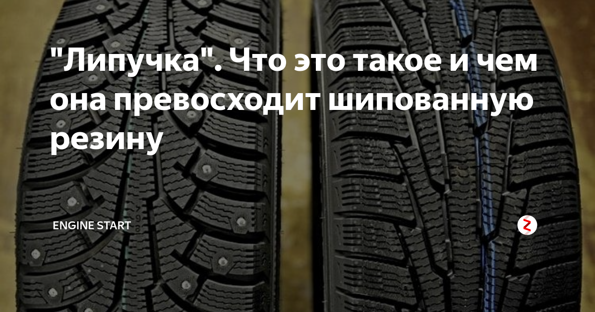 Что лучше липучка или шипованная зимняя резина: что выбрать? Основные критерии выбора зимней и шипованной резины для автомобиля