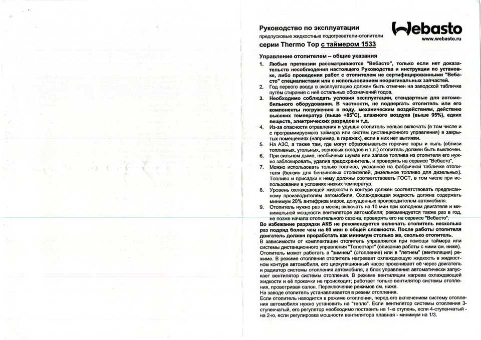 Как настроить вебасто: Как пользоваться Webasto (Вебасто) — инструкция и настройка пульта управления - Статьи