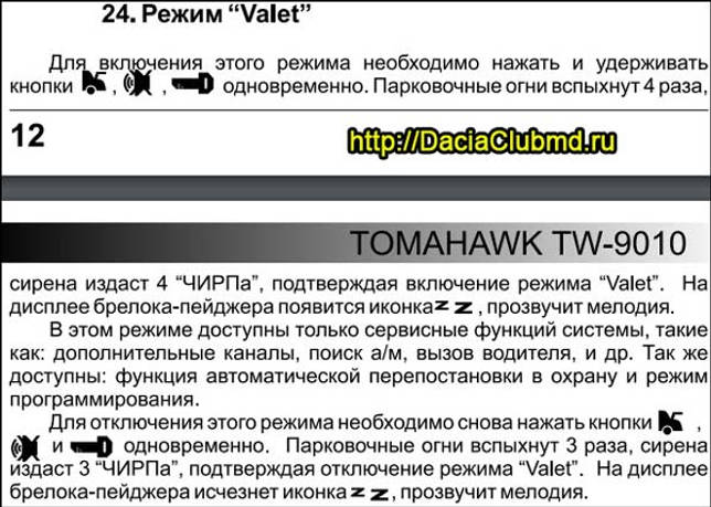 Как отключить режим валет: Как включить сервисный («Valet») режим в сигнализации? — Студия охранных систем ЭДС-Авто