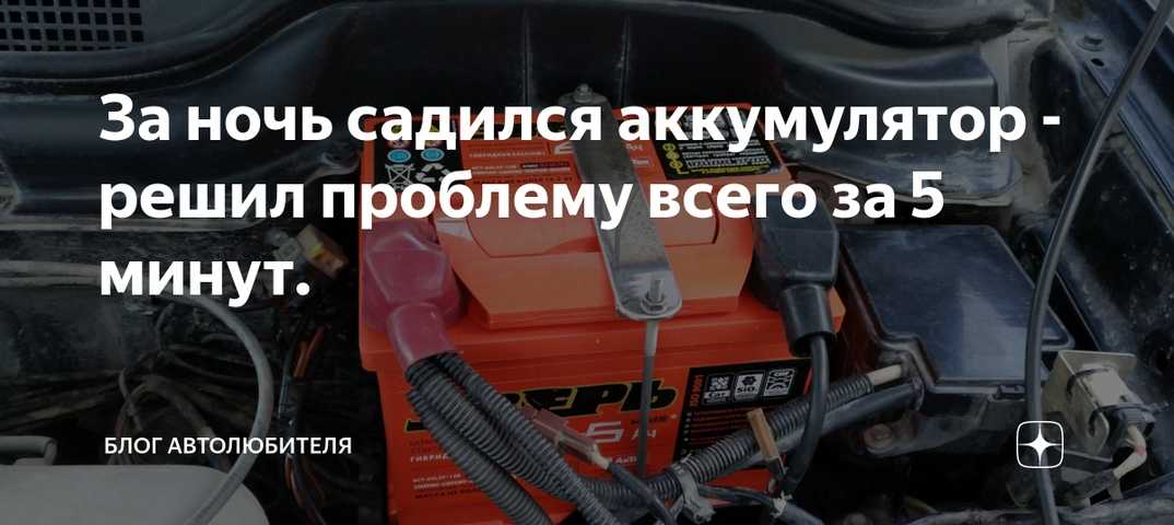 Полностью сел аккумулятор в машине что делать: Как завести машину, если сел аккумулятор и рядом никого нет