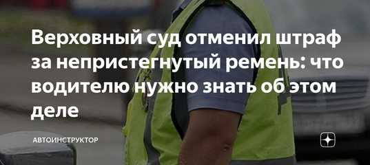 Кто несет ответственность за непристегнутого пассажира: Штрафы за непристегнутый ремень безопасности 2023