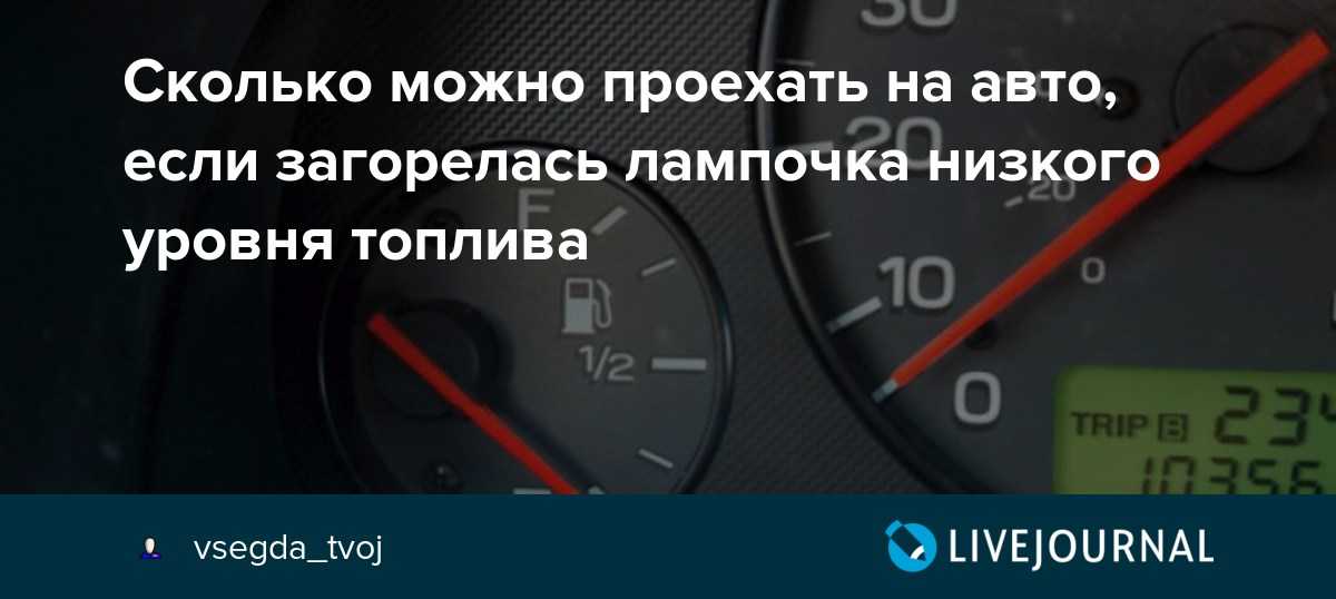 Сколько километров можно проехать на горящей лампочке: Сколько на самом деле можно проехать на авто с горящей лампочкой низкого уровня топлива - Лайфхак