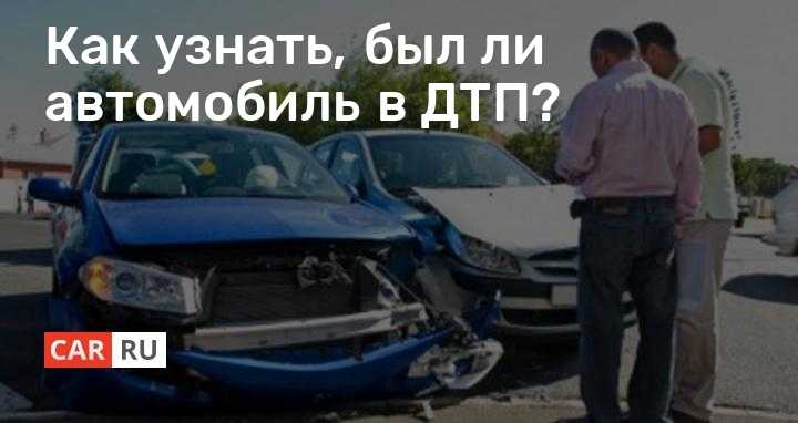 Как определить была ли машина в аварии: Проверка авто на ДТП по VIN коду и Гос Номеру