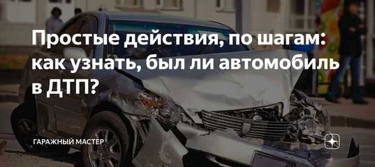 Как определить была ли машина в аварии: Проверка авто на ДТП по VIN коду и Гос Номеру