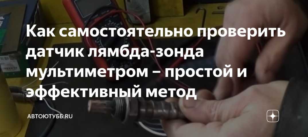 Как проверить лямбда зонд мультиметром: Как проверить лямбда зонд тестером мультиметром, осциллографом, своими руками