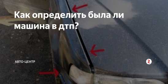 Как узнать есть машина. Как узнать была автомобиль в ДТП. Как определить была ли машина в ДТП. Как узнать была ли машина в ДТП бесплатно. Как измерить ДТП.