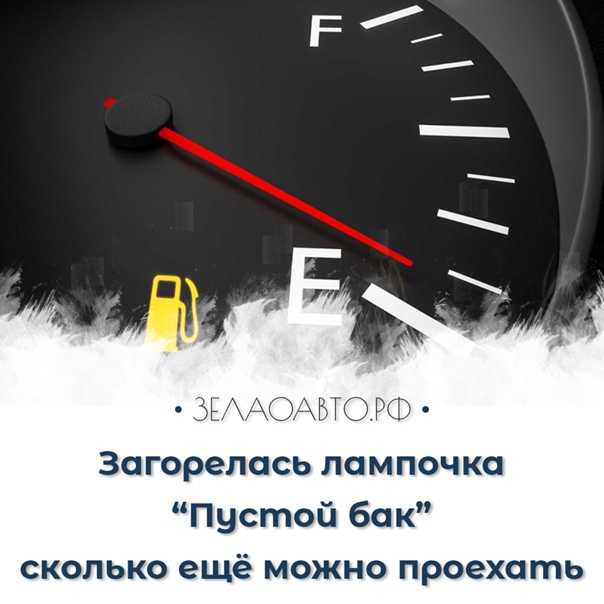 Сколько километров можно проехать на горящей лампочке: Загорелся сигнал низкого уровня топлива. Сколько можно проехать? — журнал За рулем