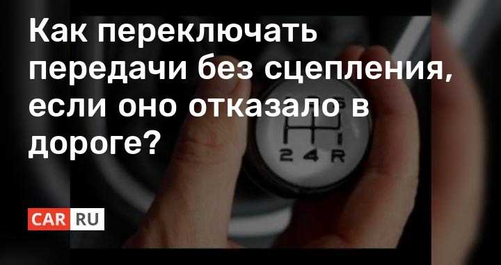 Как правильно понижать передачи на механике: Как понижать передачи?
