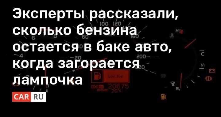Сколько километров можно проехать на горящей лампочке: Загорелся сигнал низкого уровня топлива. Сколько можно проехать? — журнал За рулем
