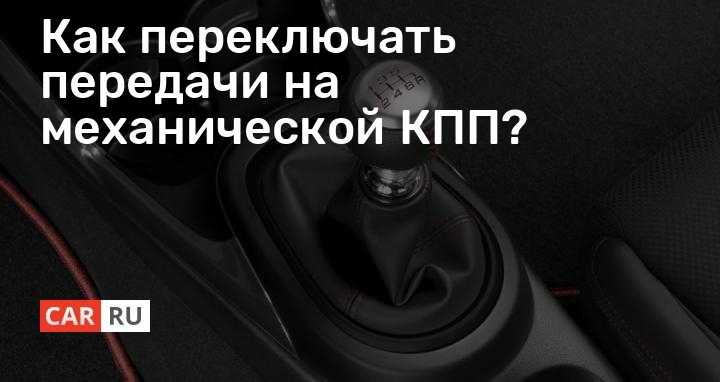 Когда нужно переключать передачи на механике: Как переключать передачи на механической КПП?