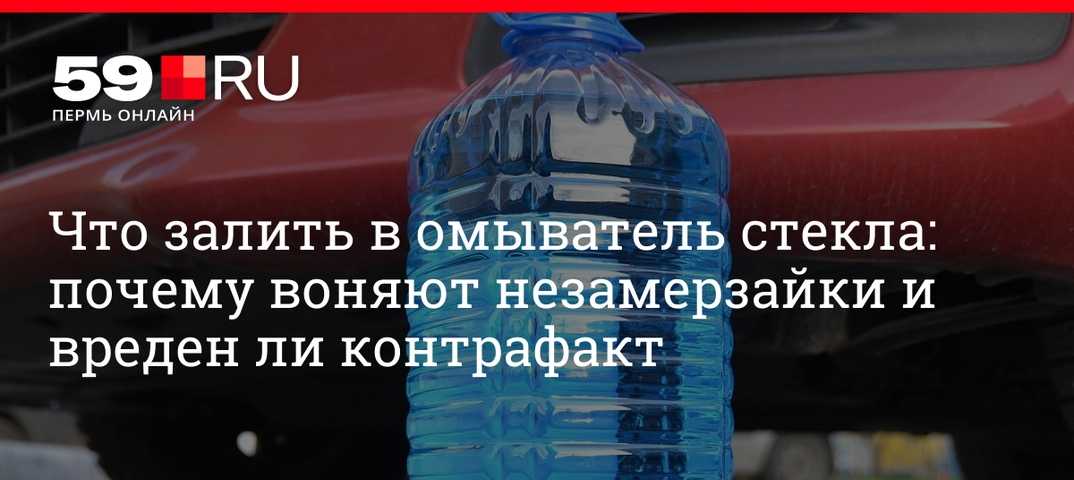 Как выбрать омывайку зимнюю: Как правильно выбрать незамерзайку для автомобиля