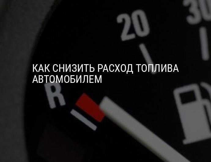 Как понизить расход бензина: Как уменьшить расход топлива автомобиля