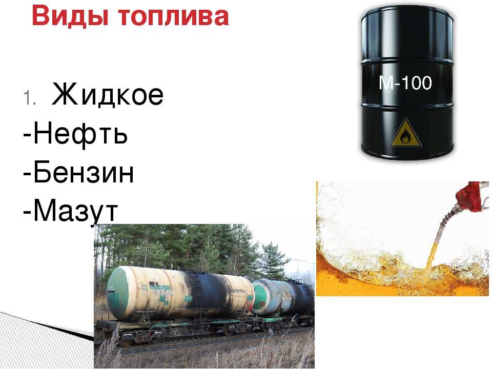 Виды топлива для автомобилей: Виды топлива для автомобилей