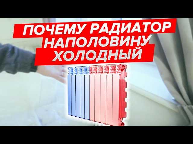 Почему радиатор наполовину холодный: Половина радиатора холодная? — МФЦО Энергосбыт