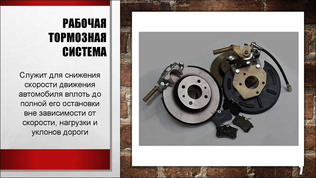 Устройство тормозной системы. Рабочая тормозная система. Устройство рабочей тормозной системы. Тормозная система легкового автомобиля. Рабочая тормозная система авто.