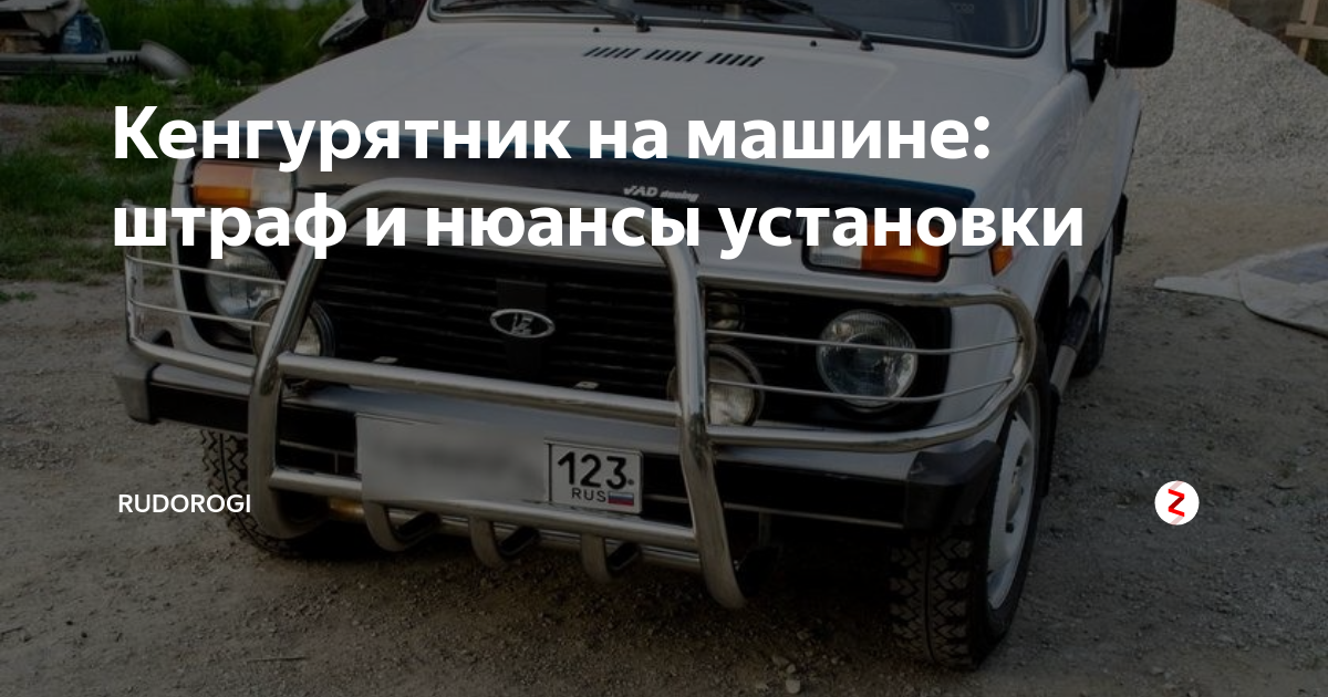 Кенгурятник запрещен: C сегодняшнего дня в России запрещены кенгурятники и «глухая» тонировка :: Autonews
