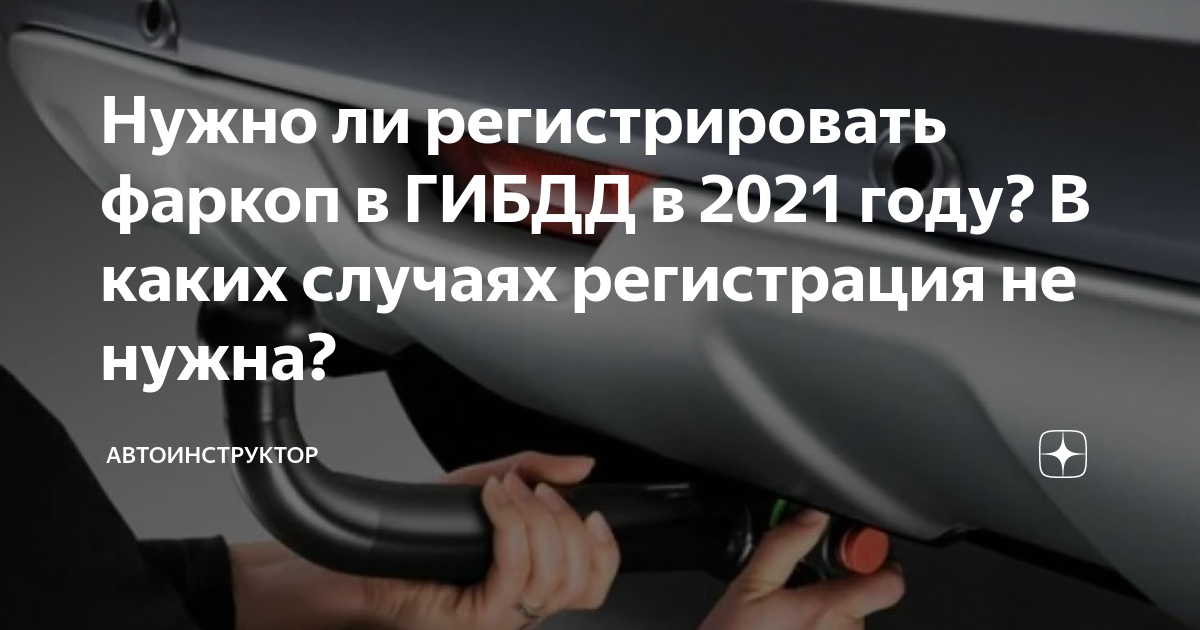 Нужна ли регистрация фаркопа на легковой автомобиль: Регистрация фаркопов для легковых автомобилей в 2021 году