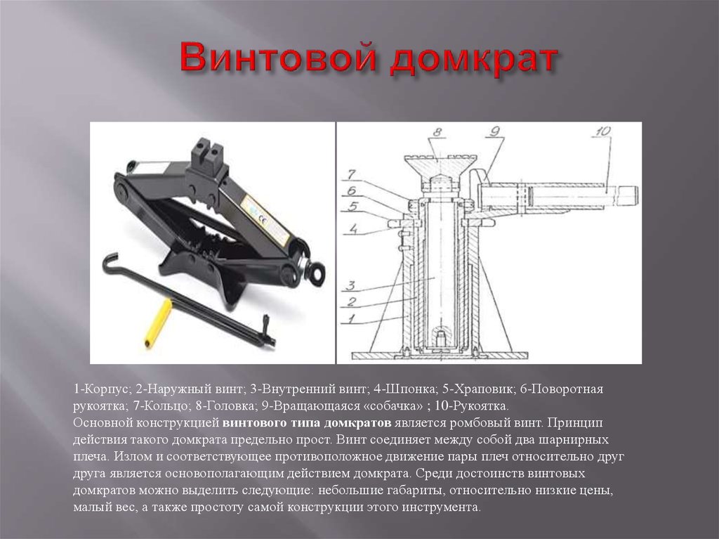 Домкраты для автомобиля винтовые: Фарпост - доска объявлений