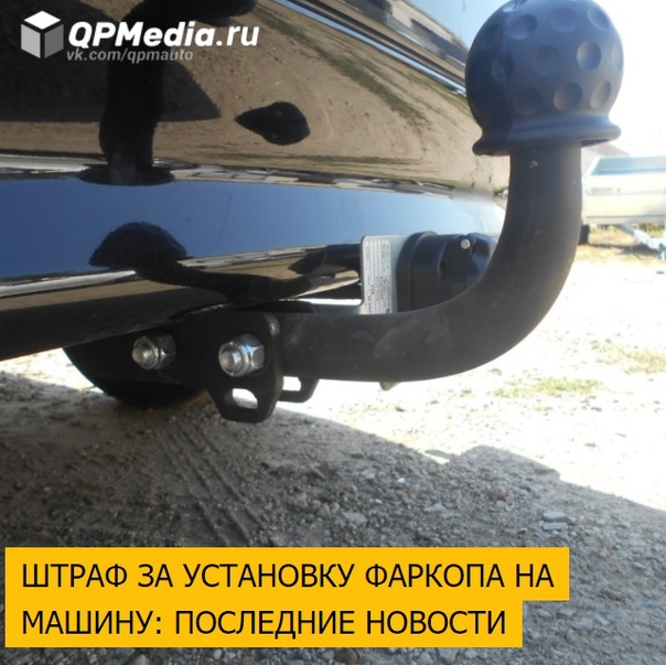 Как законно установить фаркоп на легковой автомобиль: Какой штраф ГИБДД за фаркоп в 2023 году и как его оформлять