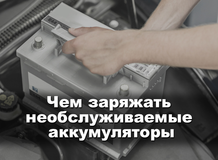 Как заряжать необслуживаемый автомобильный аккумулятор: Как заряжать и обслуживать необслуживаемый аккумулятор авто