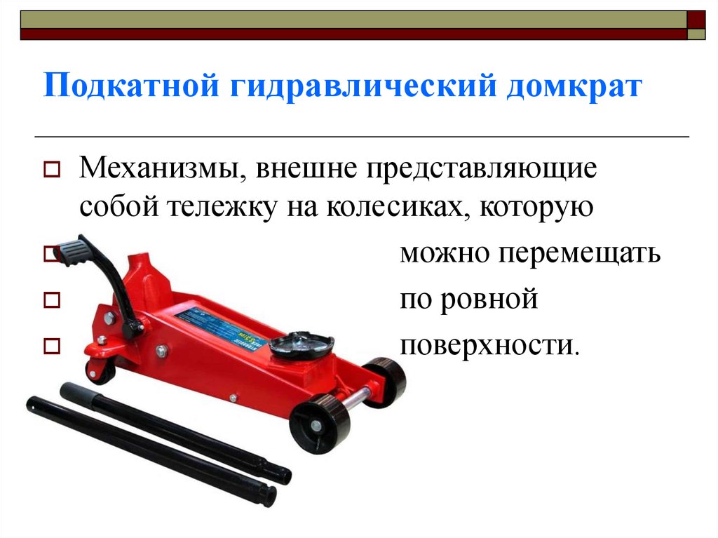 Домкрат подкатной рейтинг: рейтинг топ-10 по версии КП