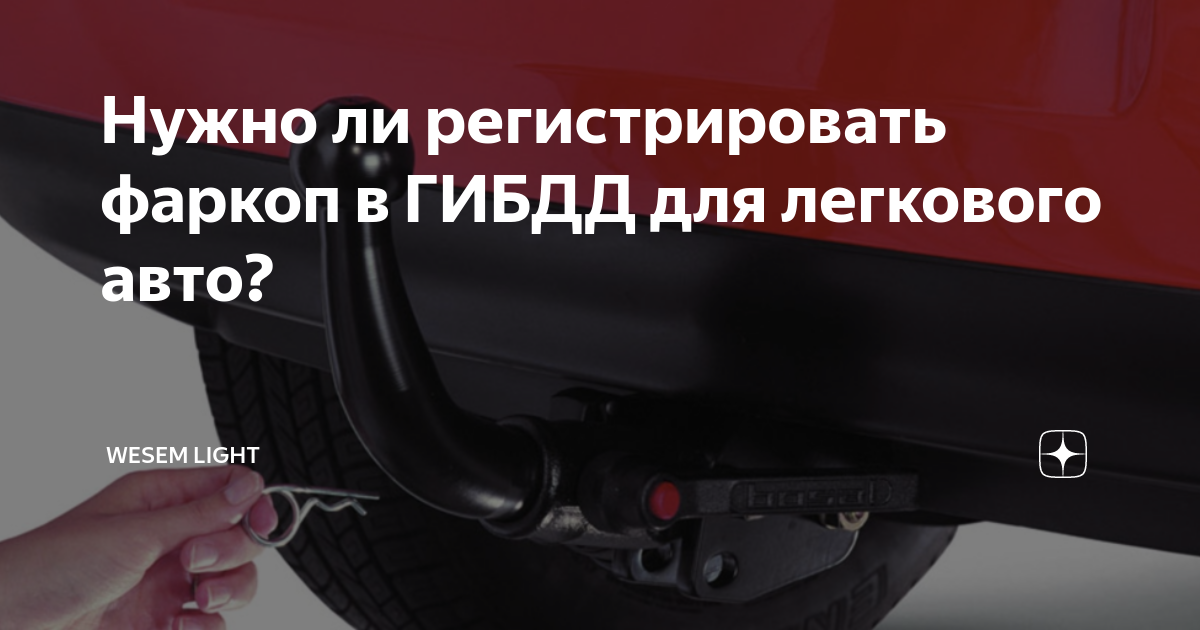 Как законно установить фаркоп на легковой автомобиль: Какой штраф ГИБДД за фаркоп в 2023 году и как его оформлять