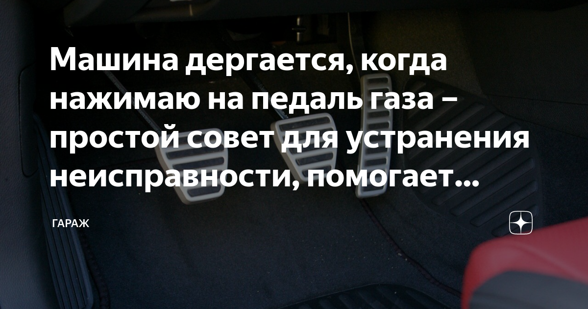 Машину дергает при нажатии на педаль газа: При нажатии на газ машина дергается – причины и пути решения проблемы