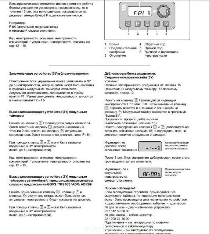 Автономный отопитель вебасто коды ошибок: Коды ошибок Webasto