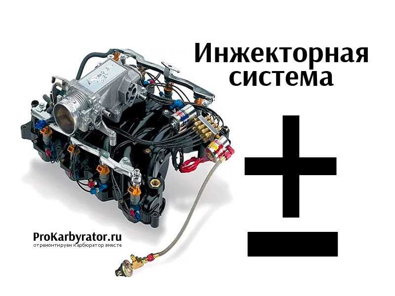 Инжектор и карбюратор в чем разница: Карбюраторный и инжекторный мотор — отличия, особенности
