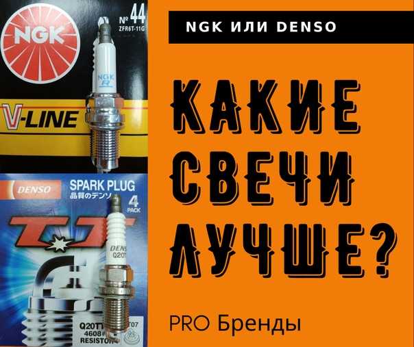 Какие свечи лучше денсо или нжк: Denso или NGK - какие свечи зажигания лучше?