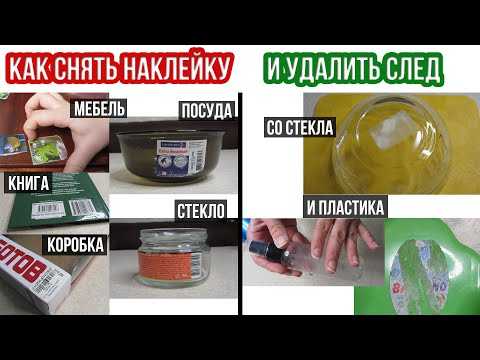 Удалить следы наклейки: Как убрать клей от наклейки