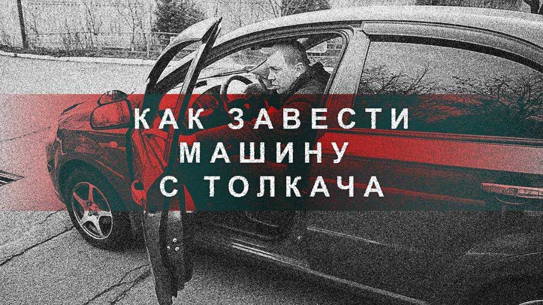 Как заводить машину с толкача: Как завести севший аккумулятор | Как завести машину с толкача