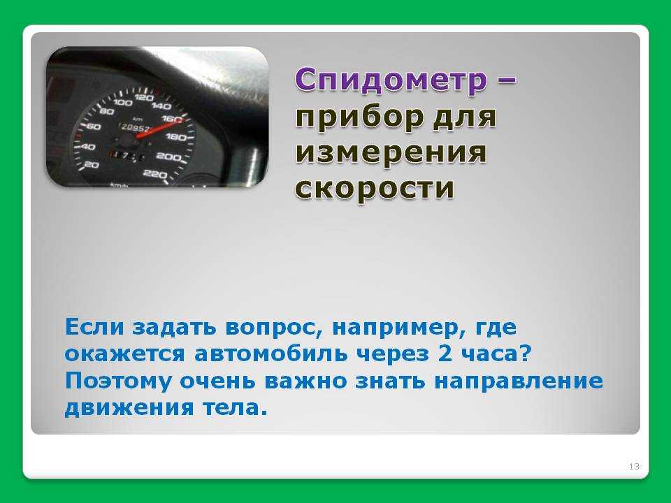 Что измеряют спидометром: Что измеряет спидометр автомобиля? Назначение, как работает, что определяет, из чего состоит?