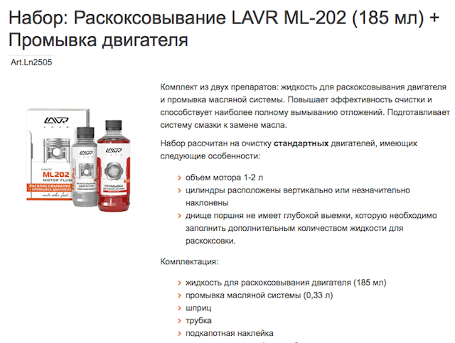 Характеристика промывка. Раскоксовка мотора лавром. Раскоксовка двигателя Хонда Аккорд 5 лавром мл 202.