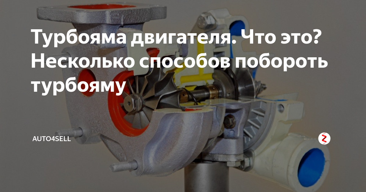 Что такое турбояма на бензиновом двигателе: Что такое турбояма на дизеле и бензиновом двигателе авто и как избавиться