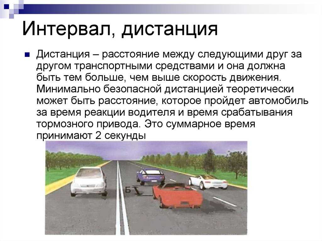 Какая должна быть дистанция между автомобилями: Безопасная дистанция и боковой интервал - Новости - ГИБДД отделения МВД - Государственные организации информируют