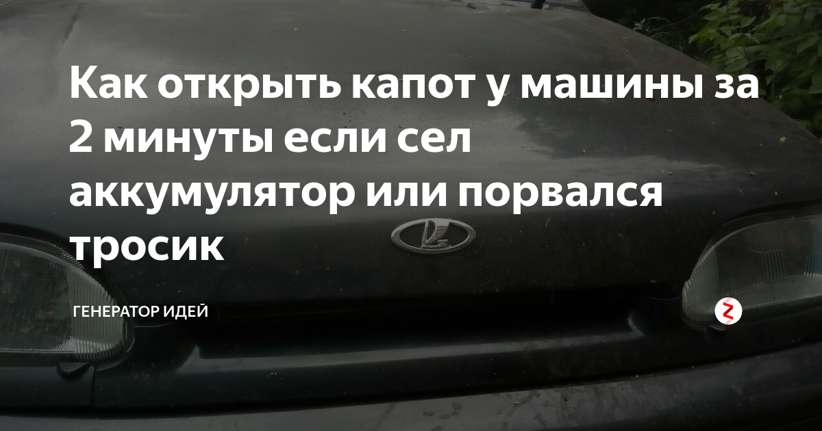 Как открыть авто если сел аккумулятор: Перевірка браузера, будь ласка, зачекайте...