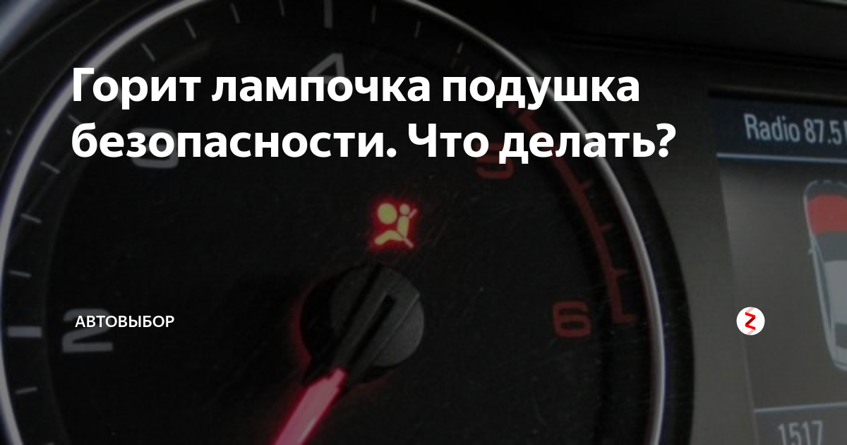 Горит лампочка подушки безопасности: Почему горит лампочка подушки безопасности на приборной панели