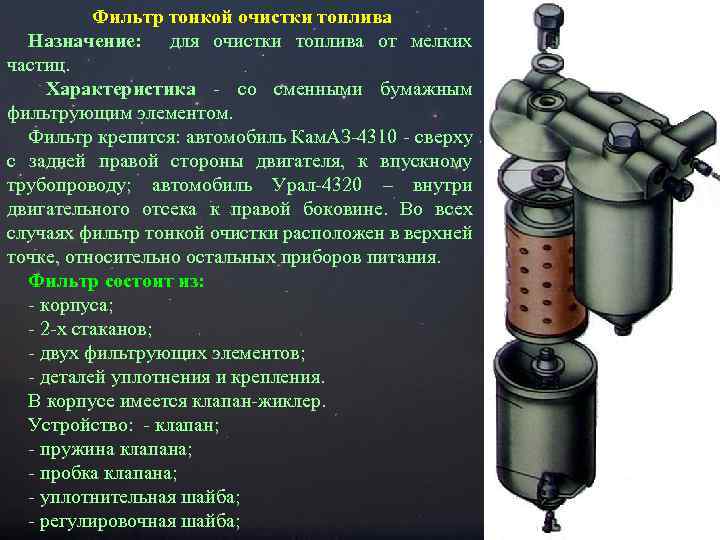 Замена фильтра тонкой очистки топлива: Фильтр тонкой очистки топлива - где он и как заменить своими руками