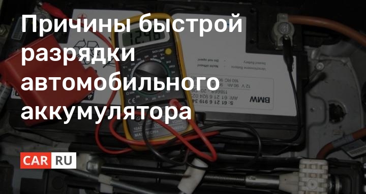 Причины разрядки аккумулятора на автомобиле: 3 малоизвестных причины, почему слишком часто разряжается аккумулятор - Лайфхак