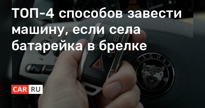 Если сел аккумулятор как завести машину: Как завести машину, если сел аккумулятор и рядом никого нет