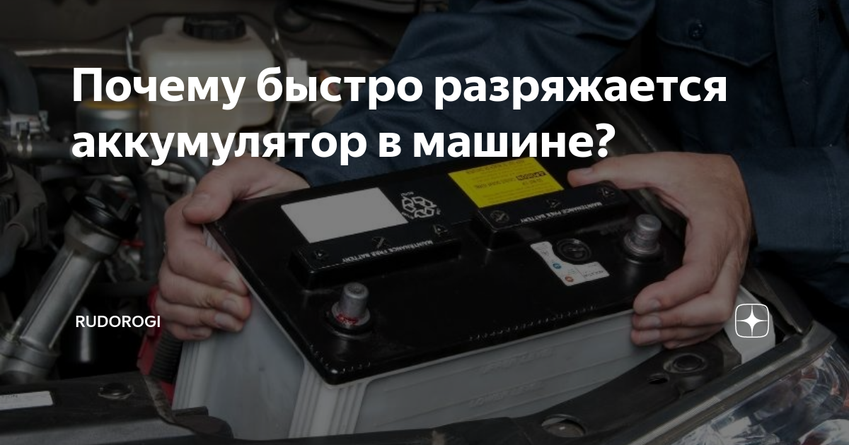 Причина разрядки аккумулятора автомобиля: Почему быстро разряжается аккумулятор на машине Купить аккумулятор на автомобиль в Ижевске по выгодной цене